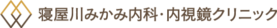 寝屋川みかみ内科・内視鏡クリニック