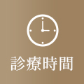 診療時間