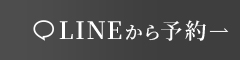 LINEから予約