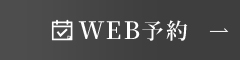 WEB予約