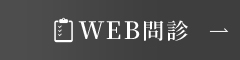 WEB問診