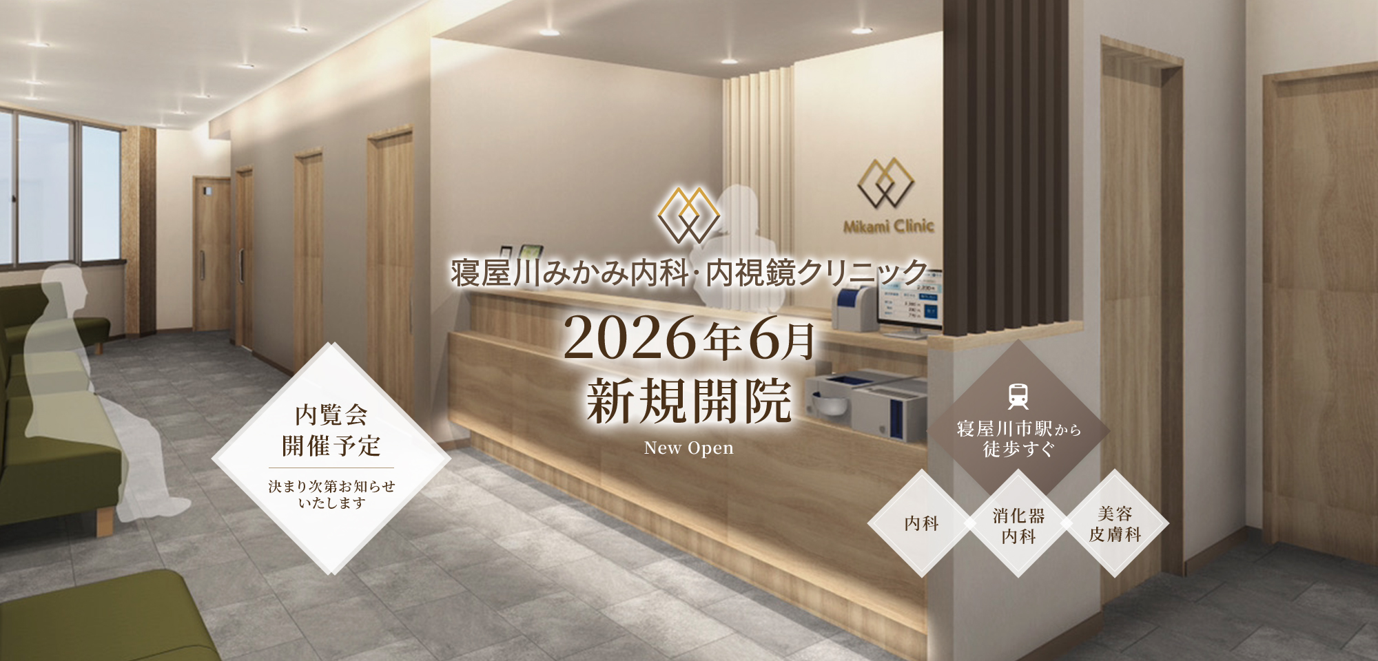 寝屋川みかみ内科・内視鏡クリニック 2026年6月新規開院【内覧会開催予定 | 決まり次第お知らせいたします】寝屋川市駅から徒歩すぐ【内科・消化器内科・美容皮膚科】